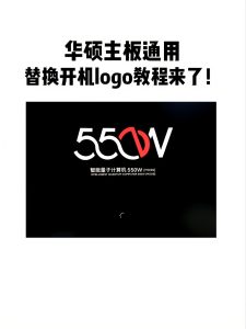 华硕主板通用替换开机logo教程-X黑手网