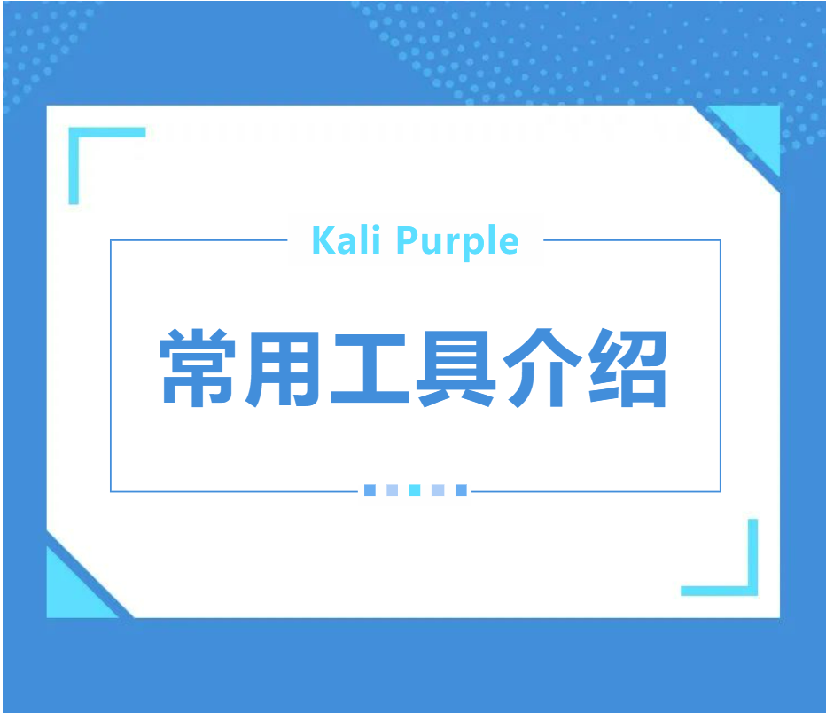 Kali Purple工具简介之一-X黑手网