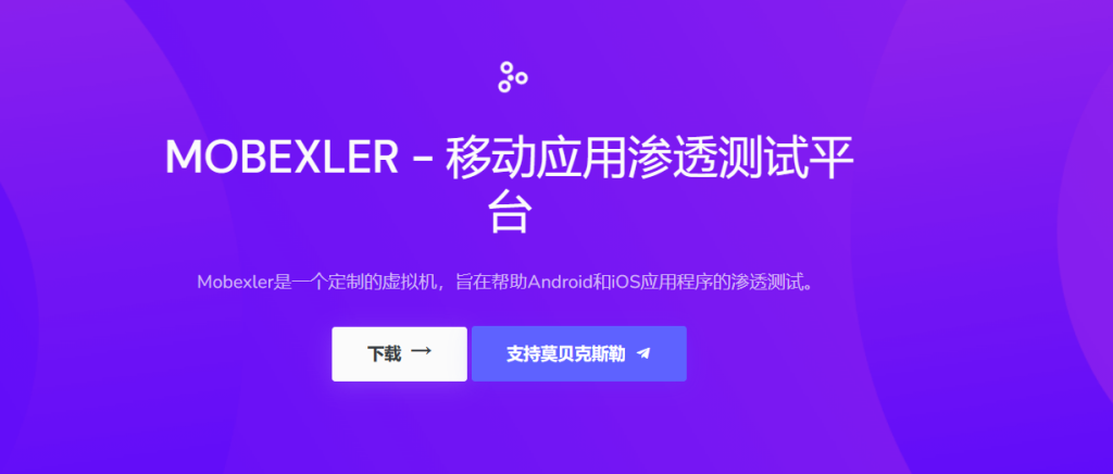 Mobexler App渗透测试平台-X黑手网