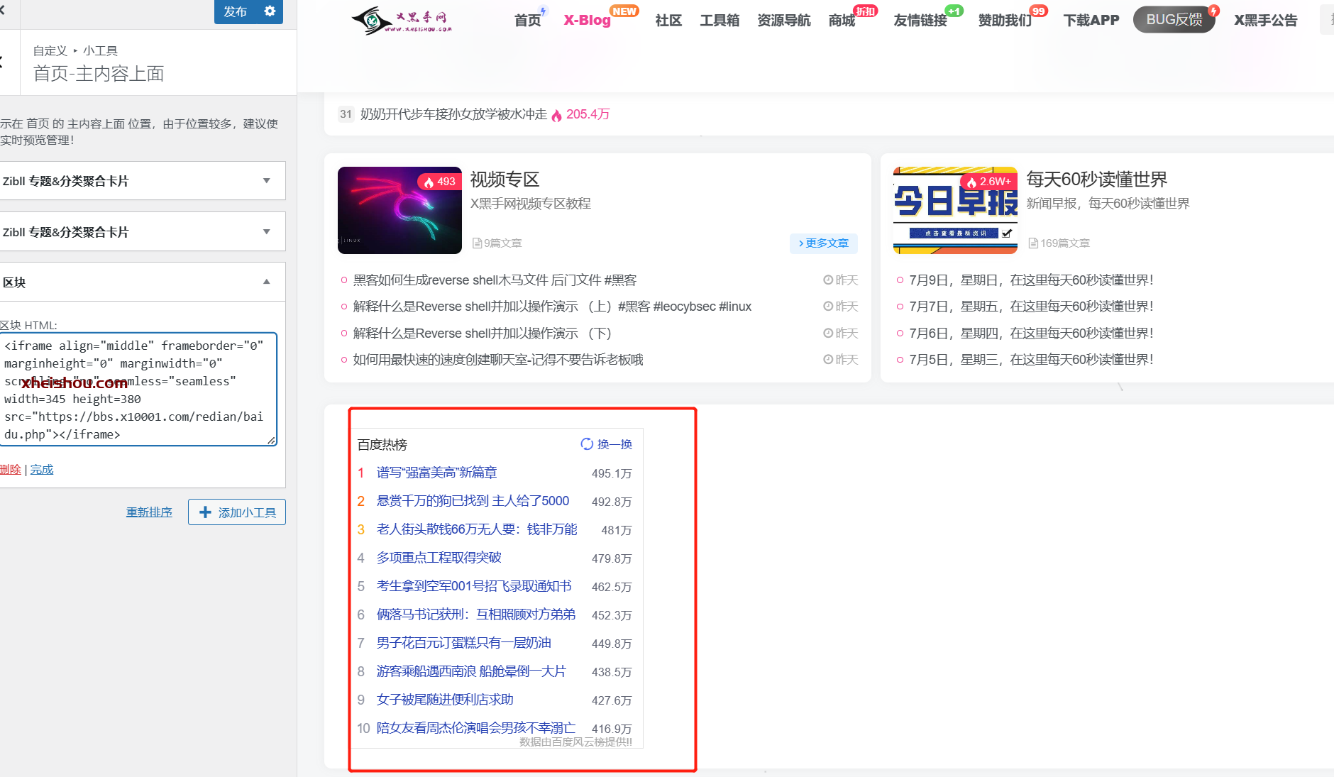 wordpres网站添加今日热搜榜单和定制百度热搜榜一栏-X黑手网