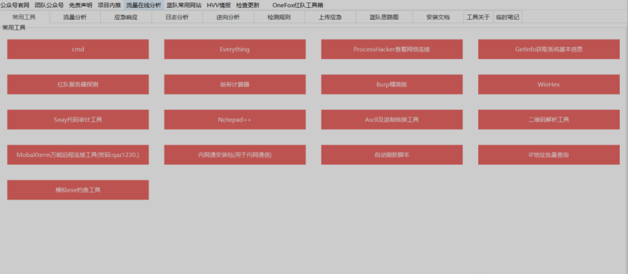 【自用】最新hvv蓝队工具箱-蓝队应急响应工具箱-X黑手网