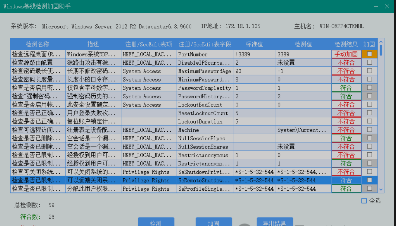 【蓝队利器】Windows安全基线检测和加固工具-X黑手网