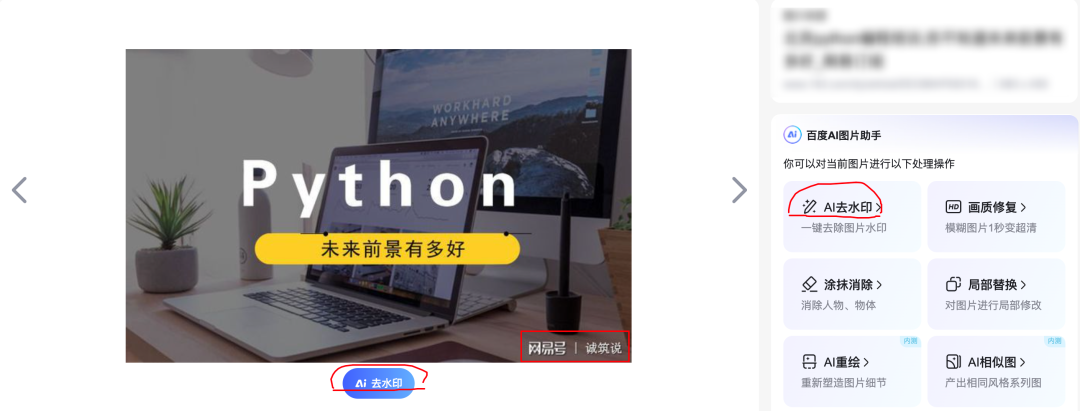 百度自带的AI图片助手这么好用，去水印、画质优化、AI扩图、涂抹消除等功能一应俱全！-X黑手网