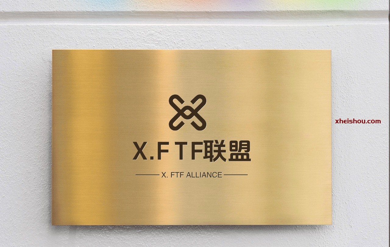 X.FTF联盟知识库