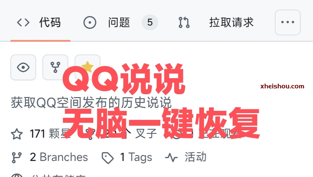 QQ说说恢复工具-X黑手网