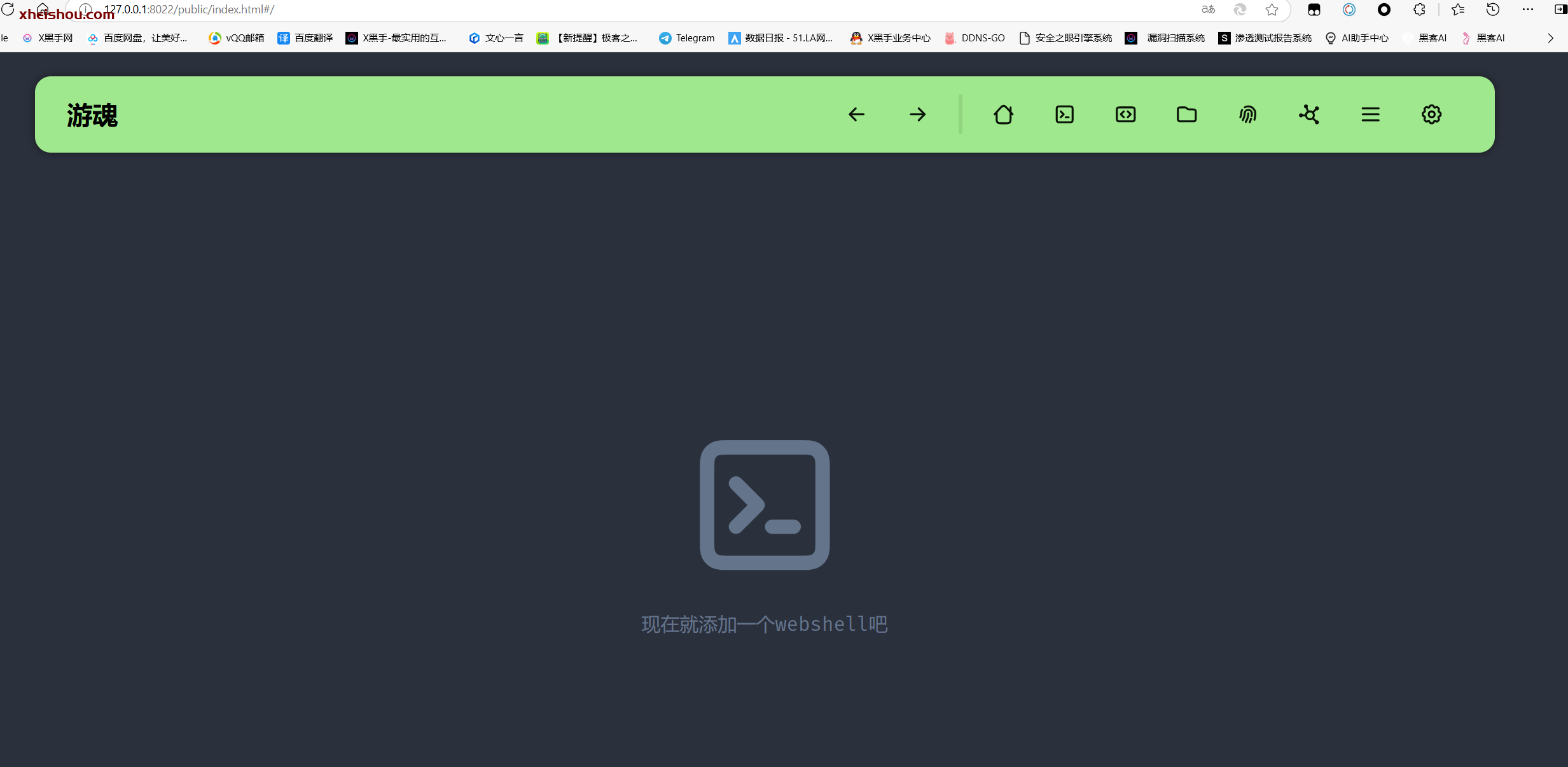 新一代Webshell管理，安全高效的新选择！-X黑手网