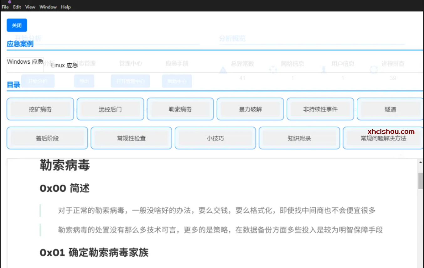 【强烈推荐】这款图形化安全应急响应工具，小白也能轻松上手！-X黑手网