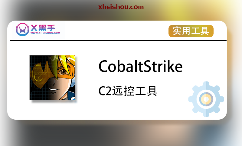CobaltStrike v4.9.1汉化增强版下载 - 支持Linux上线 | X黑手红队工具箱