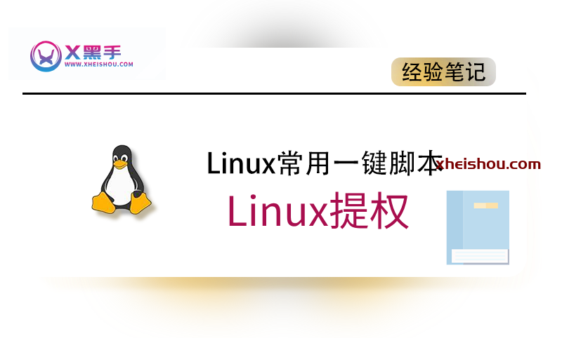 Linux全架构提权神器，漏洞全覆盖，傻瓜式操作！-X黑手网