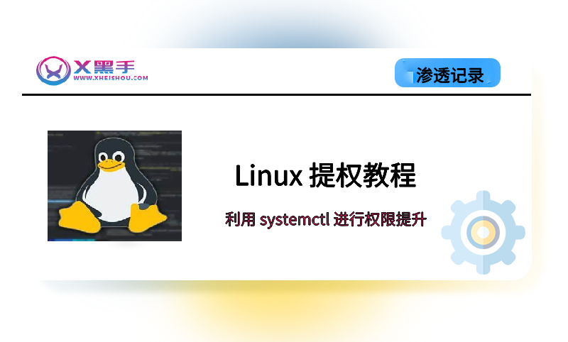 实战：Linux 提权教程：利用 systemctl 进行权限提升-X黑手网
