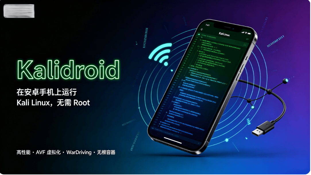 kalidroid无需root即可使用外置网卡-X黑手网
