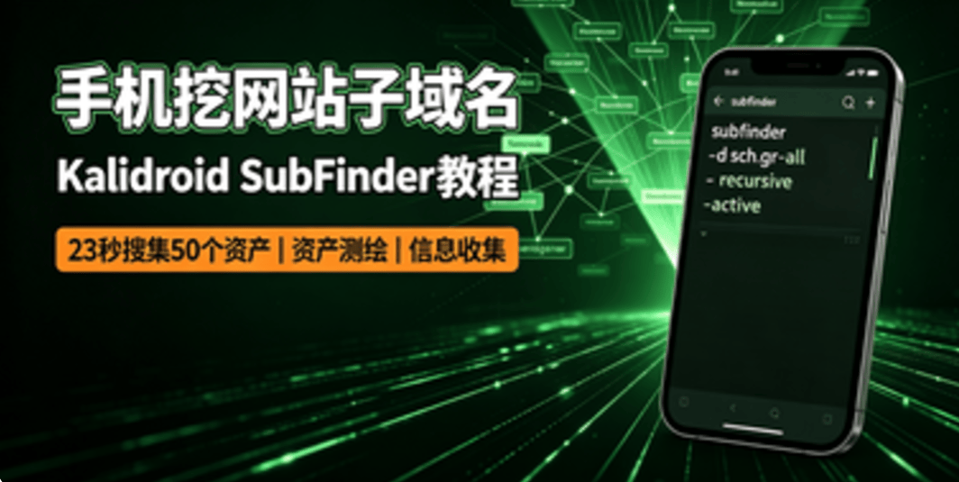 Kalidroid SubFinder 子域名挖掘实战教程｜安卓手机一键批量搜集网站子域名-X黑手网