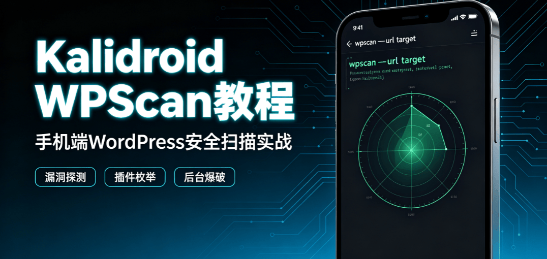 手机 Kalidroid 工具使用 WPScan 扫描 WordPress 站点完整教程-X黑手网