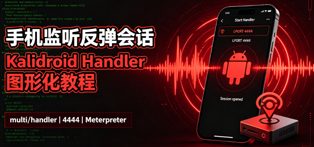 Kalidroid Handler 独立监听模块完整实战教程|等待 Meterpreter 反弹会话专用-X黑手网