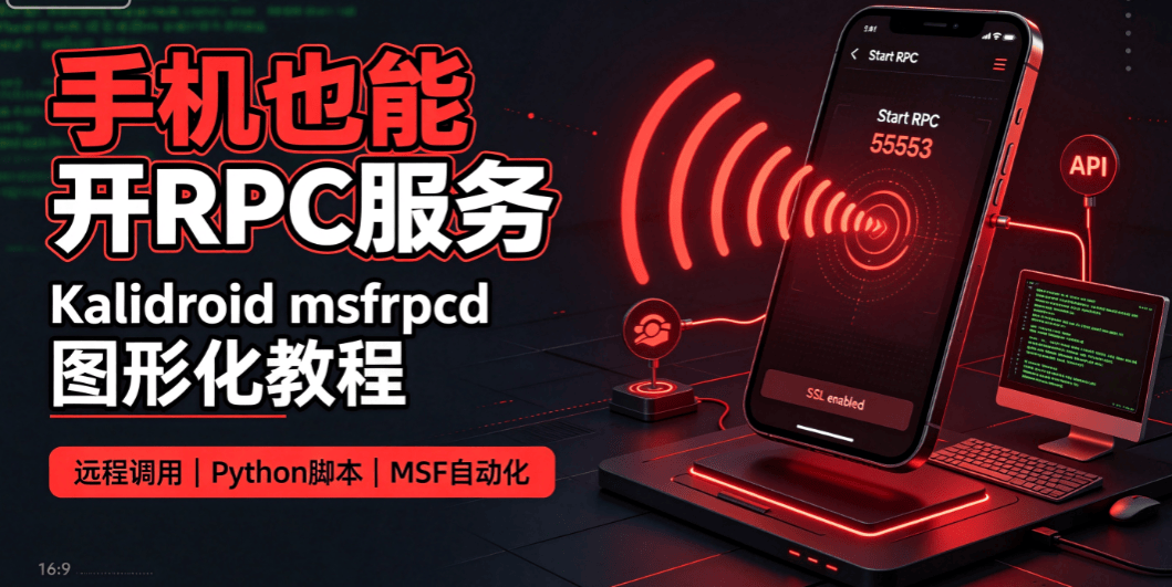 Kalidroid msfrpcd RPC 远程服务完整实战教程|手机 MSF 远程 API 调用自动化-X黑手网