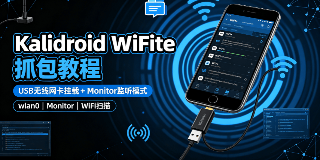 Kalidroid USB 无线网卡挂载 + WiFite 监听模式抓包完整实战教程(一)-X黑手网