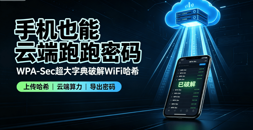 Kalidroid WPA-Sec 云端在线 WiFi 密码破解教程-X黑手网