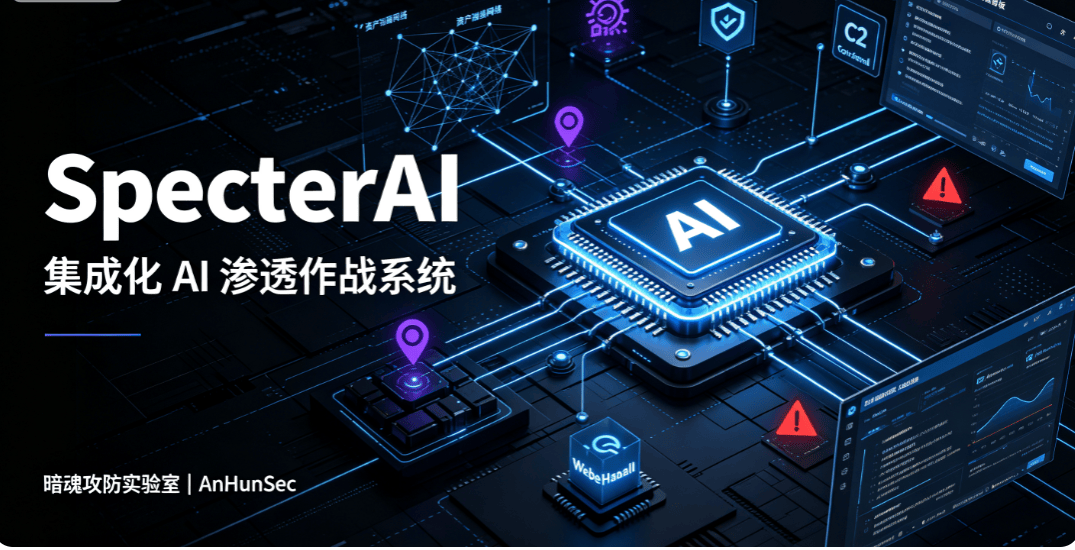 SpecterAI V1.5｜暗魂攻防实验室发布集成化 AI 渗透作战系统-X黑手网