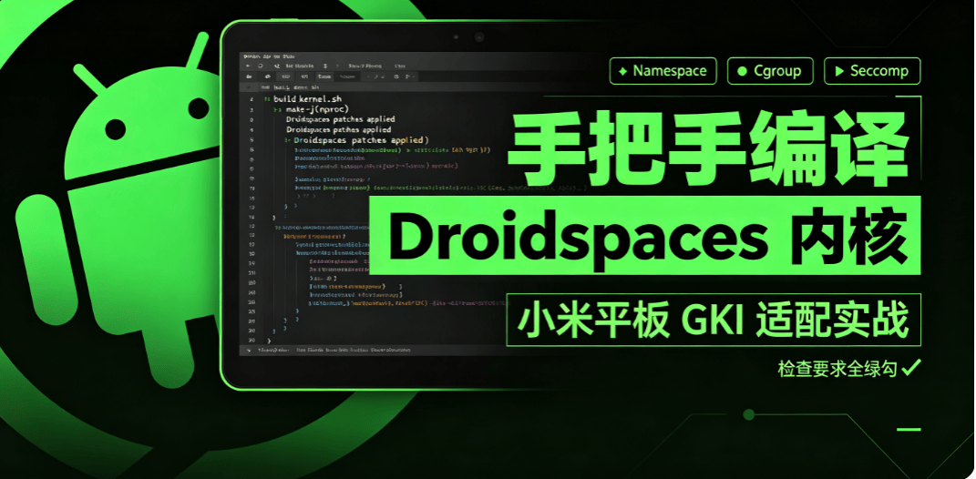 手把手编译 Droidspaces 专用 GKI 内核-X黑手网