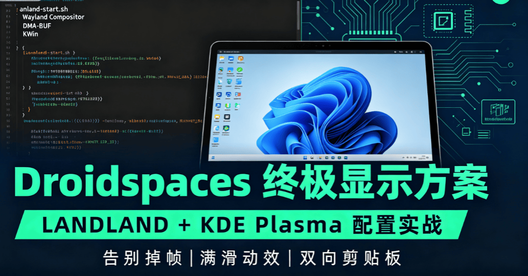 Droidspaces 的终极显示器：ANLAND V3 让 Linux 桌面流畅到不像话-X黑手网