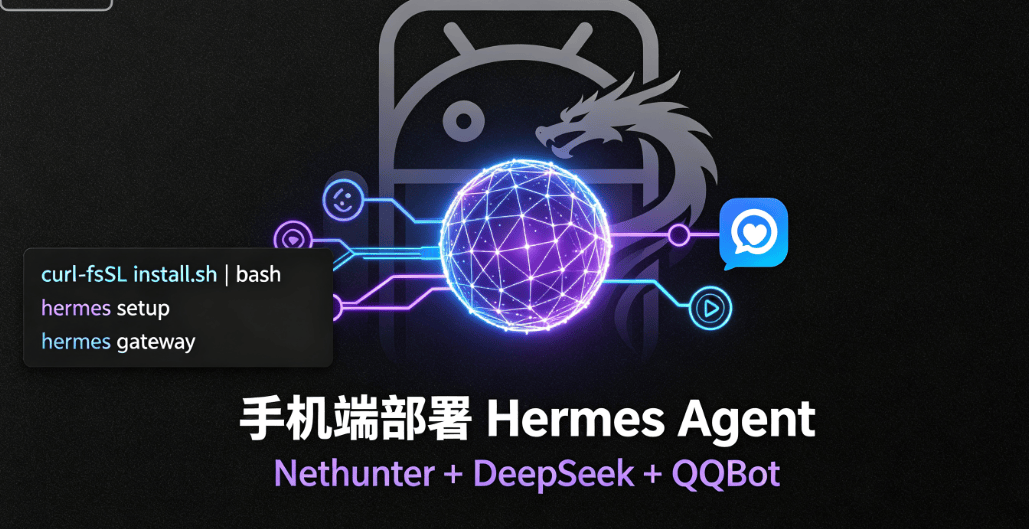 Kali Nethunter 手机端部署 Hermes Agent|DeepSeek模型+QQ机器人完整上手指南-X黑手网