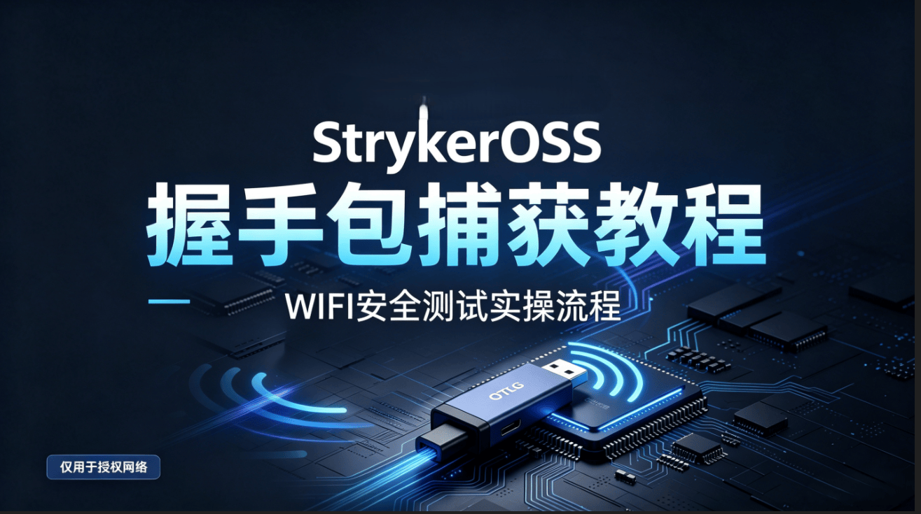 实战-StrykerOSS 手机端 WiFi 握手包捕获破解WiFi密码完整实操教程(有危害固只供会员提供)-X黑手网