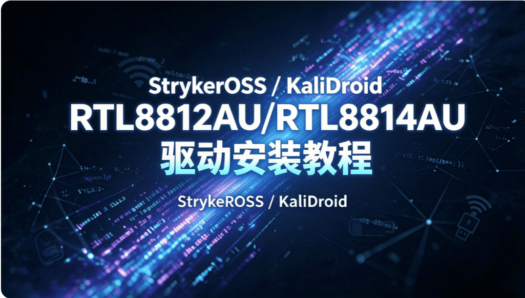 kalidroid/StrykerOSS 安装 RTL8812AU/RTL8814AU 无线网卡 DKMS 驱动完整教程-群友云锋投稿-X黑手网